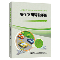 安全文明驾驶手册