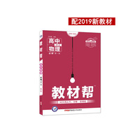 教材帮 必修 第一册 物理 RJ (人教版)(新教材)高一物理同步教辅(2020版)--天星教育