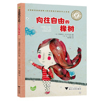 菲洛梅娜的哲学世界：向往自由的橡树