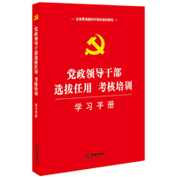 党政领导干部选拔任用 考核培训学习手册