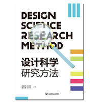 设计科学研究方法