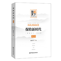 保险新时代2020