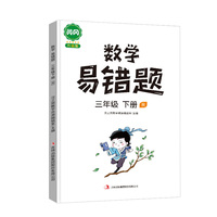 汉之简黄冈小学生数学易错题三年级下册人教版思维强化训练题专项练习口算题卡天天练