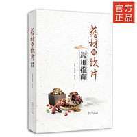 药材和饮片选用指南