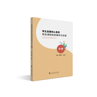 学生发展核心素养特色课程体系建构与实施（小学）