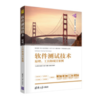 软件测试技术