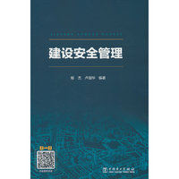 建设安全管理