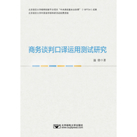 商务谈判口译运用测试研究
