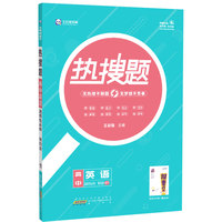 新教材2022版王后雄热搜题 高中英语选择性必修第四册 外研版 王后雄高二英语课本同步辅导资料