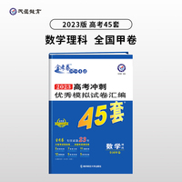 高考45套 高考冲刺优秀模拟试卷汇编45套 数学（理科） 全国卷甲卷 2023版天星教育