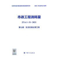 市政工程消耗量 ZYA1-31-2021 第七册 生活垃圾处理工程