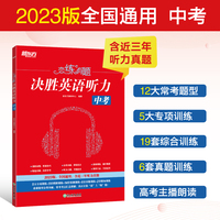 新东方 恋练有题 决胜英语听力 中考