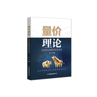 量价理论：以量价结构解盘证券交易