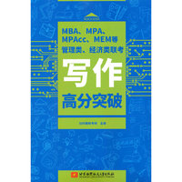 MBA、MPA、MPAcc、MEM等管理类、经济类联考写作高分突破    社科赛斯考研