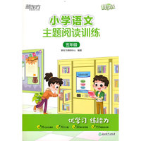 小学语文主题阅读训练 五年级 新东方