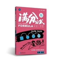 高考阅读满分公式  实用论述