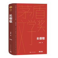长恨歌（茅盾文学获奖作品全集 精装典藏版）
