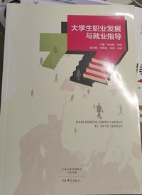 大学生职业发展与就业指导