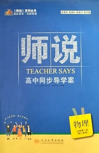 《师说》高中同步“导学案” 物理 新课标 必修 第三册