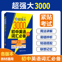 超强大3000初中英语词汇（2000必考中考词汇+1000高中衔接词汇）（第2版）