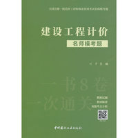 建设工程计价名师模考题/全国注册一级造价工程师执业资格考试名师模考题