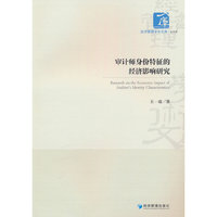 审计师身份特征的经济影响研究