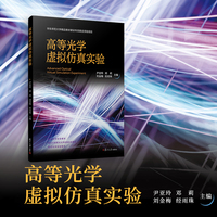 高等光学虚拟仿真实验