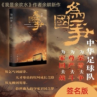 为国争（《我是余欢水》作者余耕亲签版 中华足球队为荣誉之争，为民族之斗，为家国之战，天才球员的坎坷成长之路）
