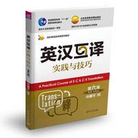 英汉互译实践与技巧(第六版)