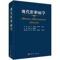现代肝胆病学段钟平9787030788948科学出版社