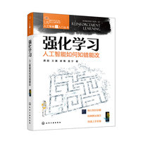 人工智能超入门丛书--强化学习：人工智能如何知错能改