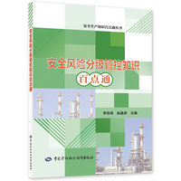 安全风险分级管控知识百点通
