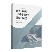 研究方法与毕业论文指导教程
