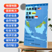 马来西亚 文莱 新加坡地图0.85*0.6米世界分国地理图折叠套封