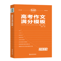 考点帮 2025-高考作文满分模板【高中语文】