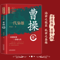 一代枭雄 曹操传 帝王将相历史人物传记