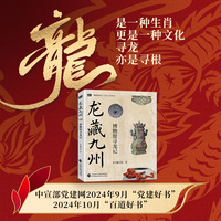 《龙藏九州：博物馆寻龙记》：中宣部党建网“党建好书”；龙，是生肖，更是文化；寻龙，亦是寻根。《龙藏九州：博物馆寻龙记》，在博物馆里发现“中国龙”