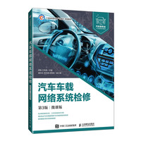 汽车车载网络系统检修(第3版)(微课版)