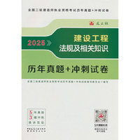 建设工程法规及相关知识历年真题+冲刺试卷
