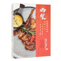 西餐烹调工艺与实训（第三版）
