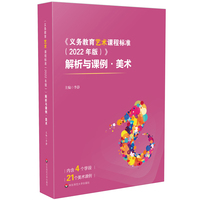《义务教育艺术课程标准（2022年版）》解析与课例·美术