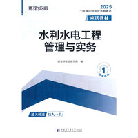 2025二级建造师应试教材《水利水电工程管理与实务》