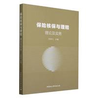 保险核保与理赔：理论及实务