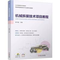 机械拆装技术项目教程  郭守超