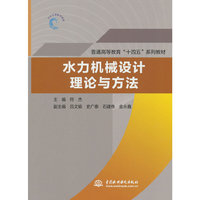 水力机械设计理论与方法（普通高等教育“十四五”系列教材）