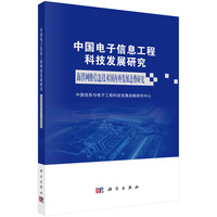 中国电子信息工程科技发展研究--海洋网络信息技术国内外发展态势研究