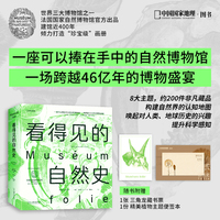 看得见的自然史（法国国家自然博物馆“珍宝级”画册）