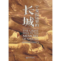 宁夏记忆里的长城