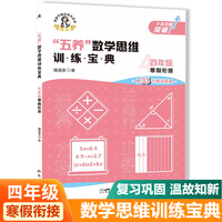 四年级寒假衔接五养数学思维训练宝典 小学数学专项提升训练册 单元归类课前预习课后知识复习归纳学练结合寒假一本通