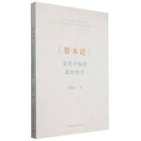 《资本论》及其手稿的政治哲学